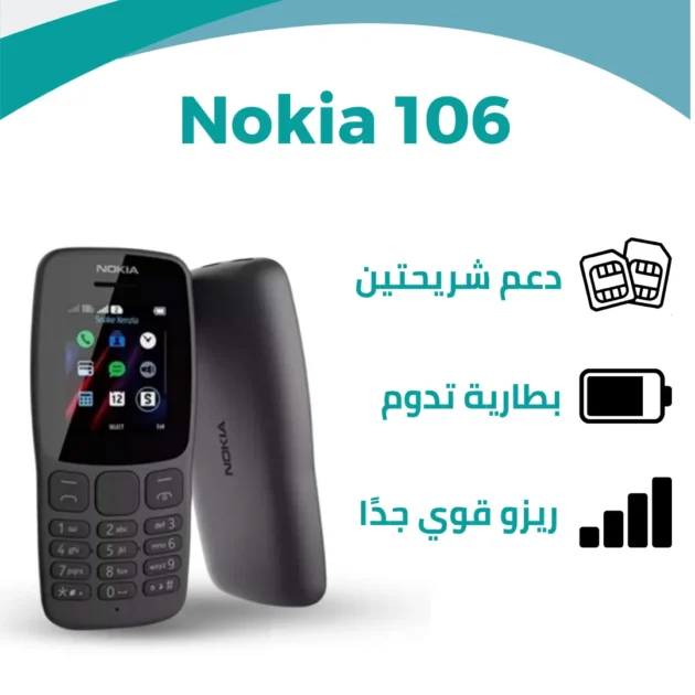 هاتف نوكيا 106 بدون كاميرا